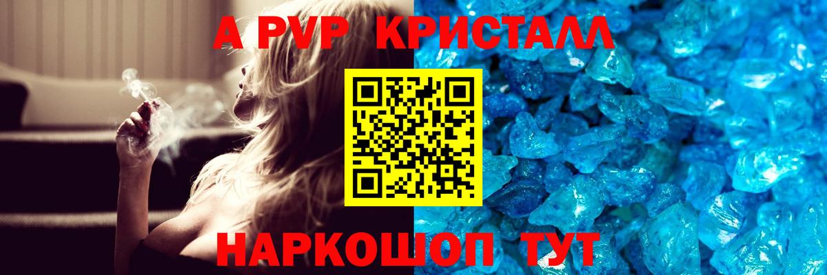 А ПВП Crystall  сколько стоит  Видное  A PVP Соль  Вход с VPN 