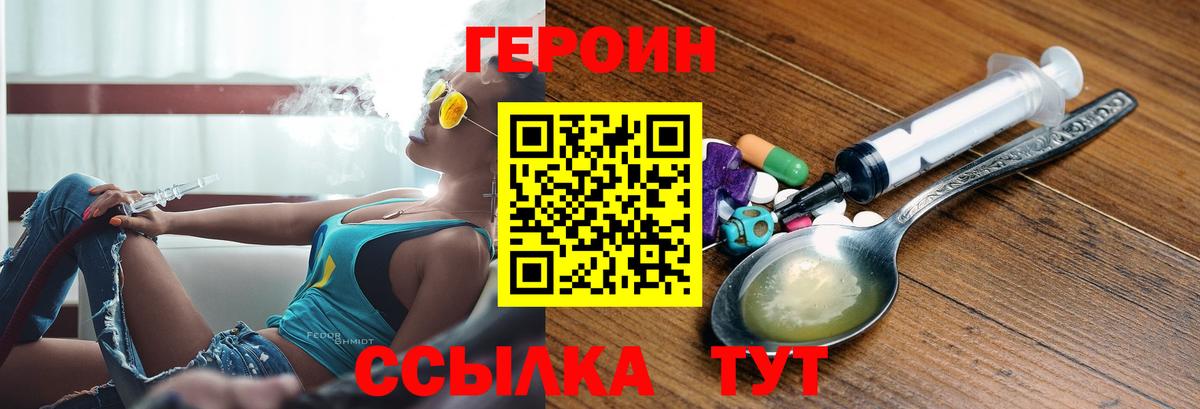 Героин Heroin Видное